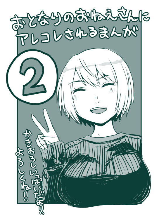 おとなりのおねえさんにアレコレされるまんが②本日発売です!
①巻ともどもよろしくお願いします!

amazon→https://t.co/s2PqgOdJw1
ゲーマーズ→https://t.co/bKJ8eRGwxv
メロンブックス→https://t.co/62ByzREu8p
アニメイト→https://t.co/76kxnpDvmh
とらのあな→https://t.co/p77iymZUDT 