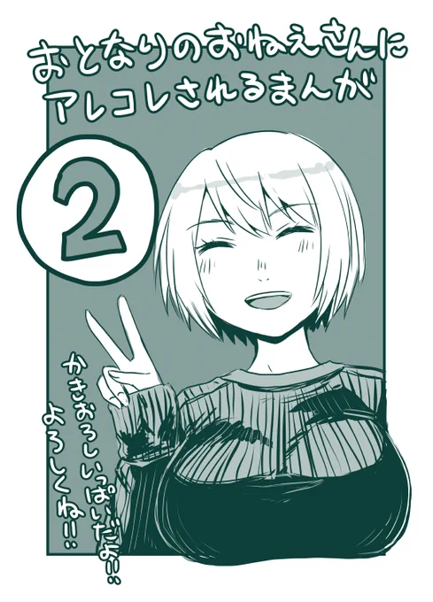 おとなりのおねえさんにアレコレされるまんが②本日発売です!
①巻ともどもよろしくお願いします!

amazon→https://t.co/s2PqgOdJw1
ゲーマーズ→https://t.co/bKJ8eRGwxv
メロンブックス→https://t.co/62ByzREu8p
アニメイト→https://t.co/76kxnpDvmh
とらのあな→https://t.co/p77iymZUDT 