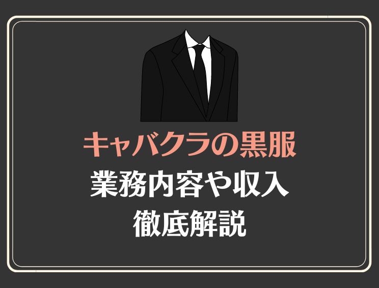 TRUST_POS's tweet photo. キャバクラの黒服ってどんな仕事？給与や業務内容を徹底解説 - https://t.co/drq8p4OsxQ https://t.co/sBB99DXnpf