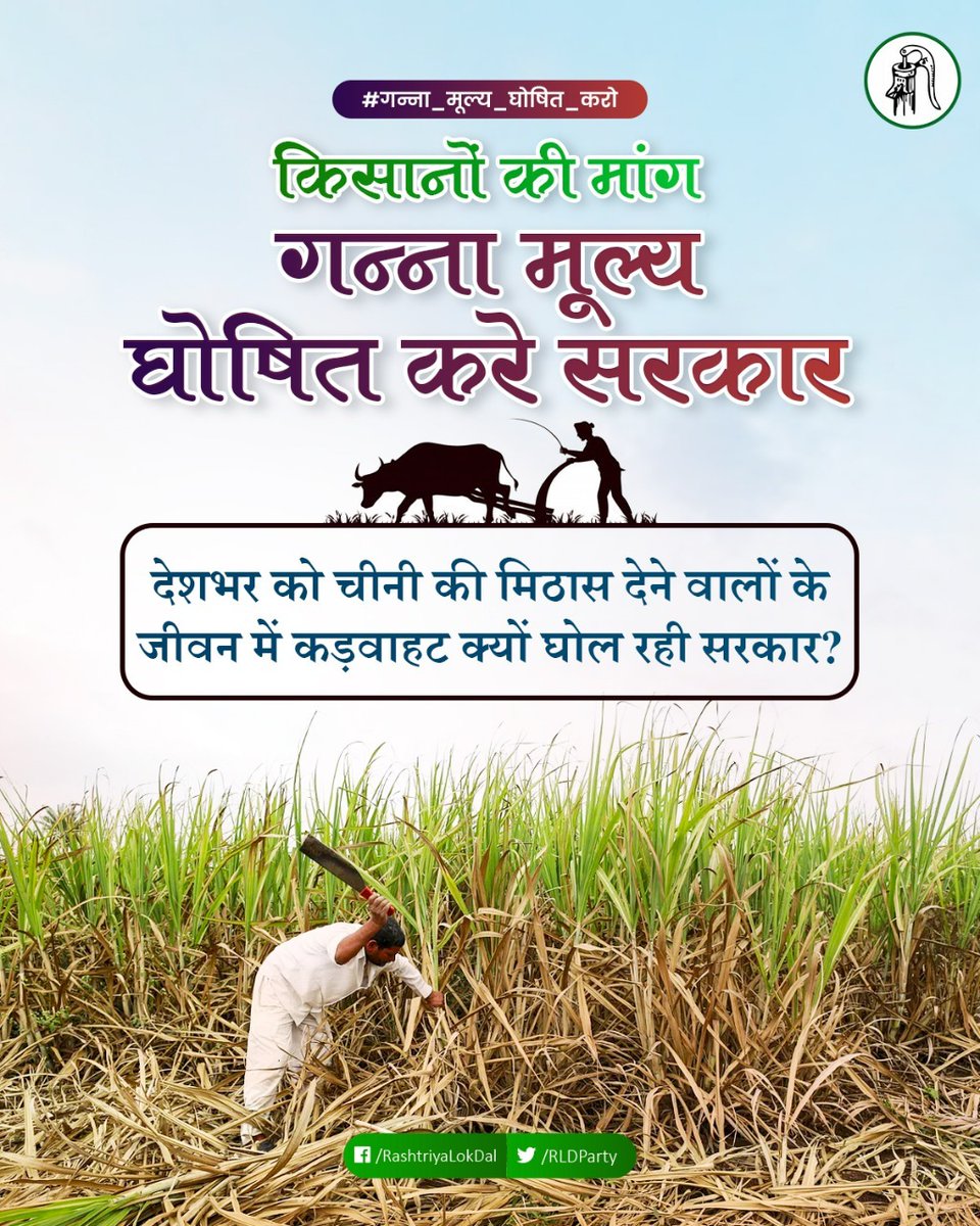 AshokRldBijnor's tweet photo. भाग्य के भरोसे नहीं कर्म के हौसलों पे जो आगे बढ़ता है वहीं देश का किसान!
#आवारा_पशुओं_का_करो_समाधान #गन्ना_मूल्य_घोषित_करो #किसान_संदेश_अभियान
@jayantrld 
@manjeetrld 
@BijnorRld https://t.co/jGLrvcugjP