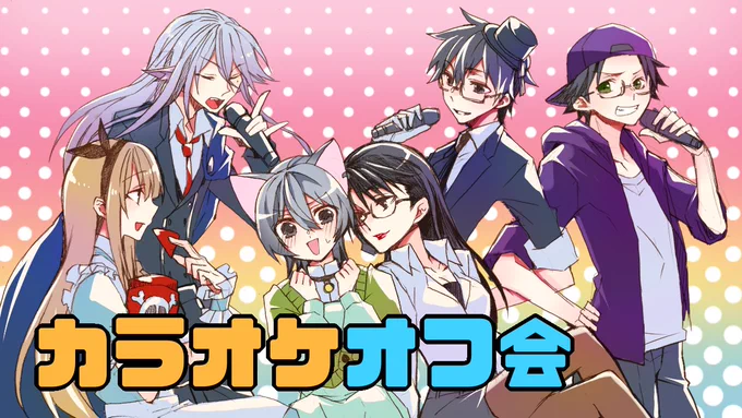 【配信告知】28日15:00～19:00('・_・`)カラオケオフどの配信者が配信するかは未定( ˇωˇ )メンバー狼邇狂 はにわんわん 全一(匿名希望)じょりっぱ ずんだ トキワ18:45～激辛チップス地獄 