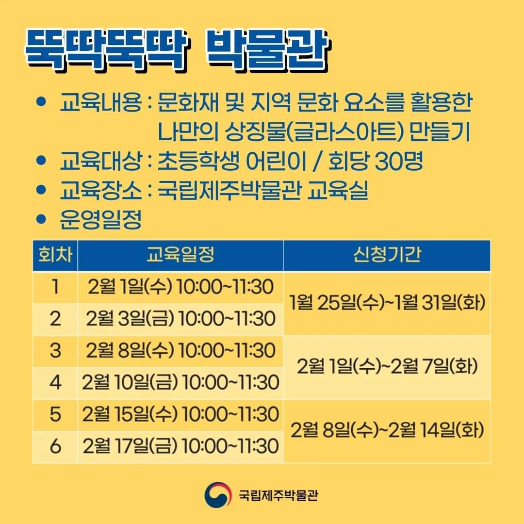 jejumuseum's tweet image. 🔸️뚝딱뚝딱 박물관(평일)
🔹️두근두근 시간여행(주말)

겨울방학도 국립제주박물관과 함께해요😃

박물관 누리집에서 확인하기 jeju.museum.go.kr/_prog/edunew/?…
  
#국립제주박물관 #박물관교육 #초등프로그램 #방학프로그램 #글라스아트 #지영록 #뚝딱뚝딱박물관 #두근두근시간여행 #박물관에서만나요🧡