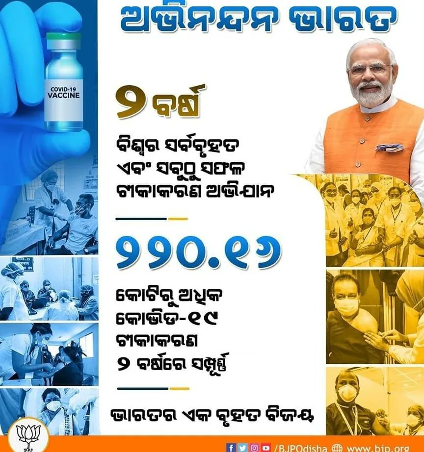 ktete73bjp's tweet photo. ଭାରତର ଏକ ବୃହତ ସଫଳତା। ବିଶ୍ୱର ସର୍ବବୃହତ ଏବଂ ସବୁଠୁ ସଫଳ ଟୀକାକରଣ ଅଭିଯାନକୁ ୨ ବର୍ଷ ପୂରଣ ହୋଇଥିବା ବେଳେ ଦେଶରେ ୨୨୦.୧୬ କୋଟିରୁ ଉର୍ଦ୍ଧ୍ବ ଟୀକାକରଣ ସମ୍ପୂର୍ଣ୍ଣ ହୋଇଛି। #2YearsofVaccineDrive (2/2) https://t.co/0ho2oBlG2k