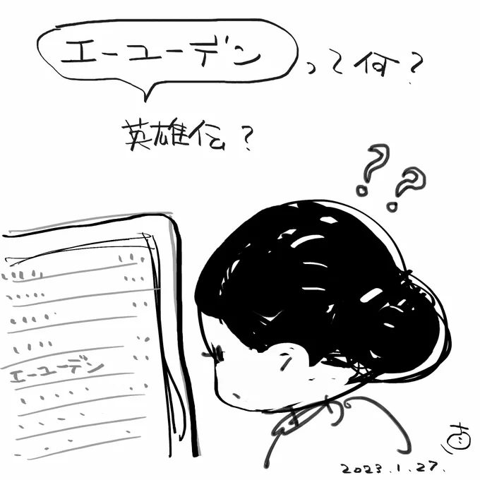 確定申告の時期妻が カードの支払い明細を確認してて  エーユーデンという項目があってそれが何かわからず 「英雄伝?」 ←「銀河英雄伝説」からの連想とか何時間も悩んだそう(夜でカード会社への問い合わせもできない)それがわかったのはかなりあと。 au電話代だった 