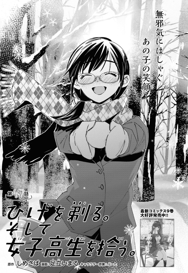 【🎀雑誌掲載情報🎀】
コミカライズ版「ひげを剃る。そして女子高生を拾う。」47話が
1/26発売の少年エース3月号に掲載されております。
沙優とたった一人の親友の、変えられなかった過去の話です。
よろしくお願いします!
#ひげひろ #higehiro 