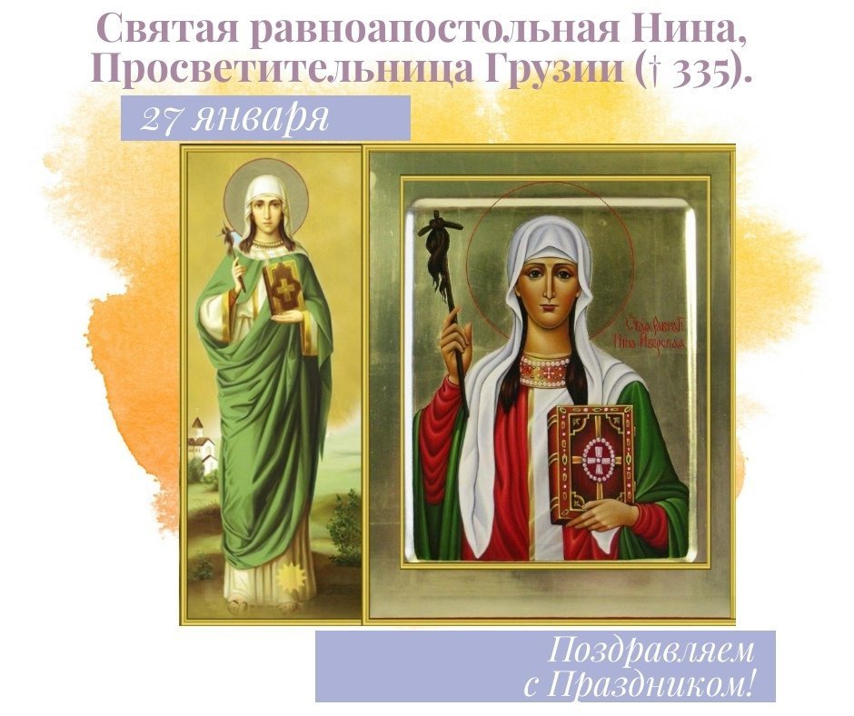 ☦27 января — святой равноапостольной Нины, Просветительницы Грузии († 335).
***
📖Святая Нина была племянницей Иерусалимского патриарха Ювеналия. Она с юности всем сердцем возлюбила Бога и глубоко сожалела о людях, не верующих в Него. После того, как… t2p.pw/9CH4ThVldz