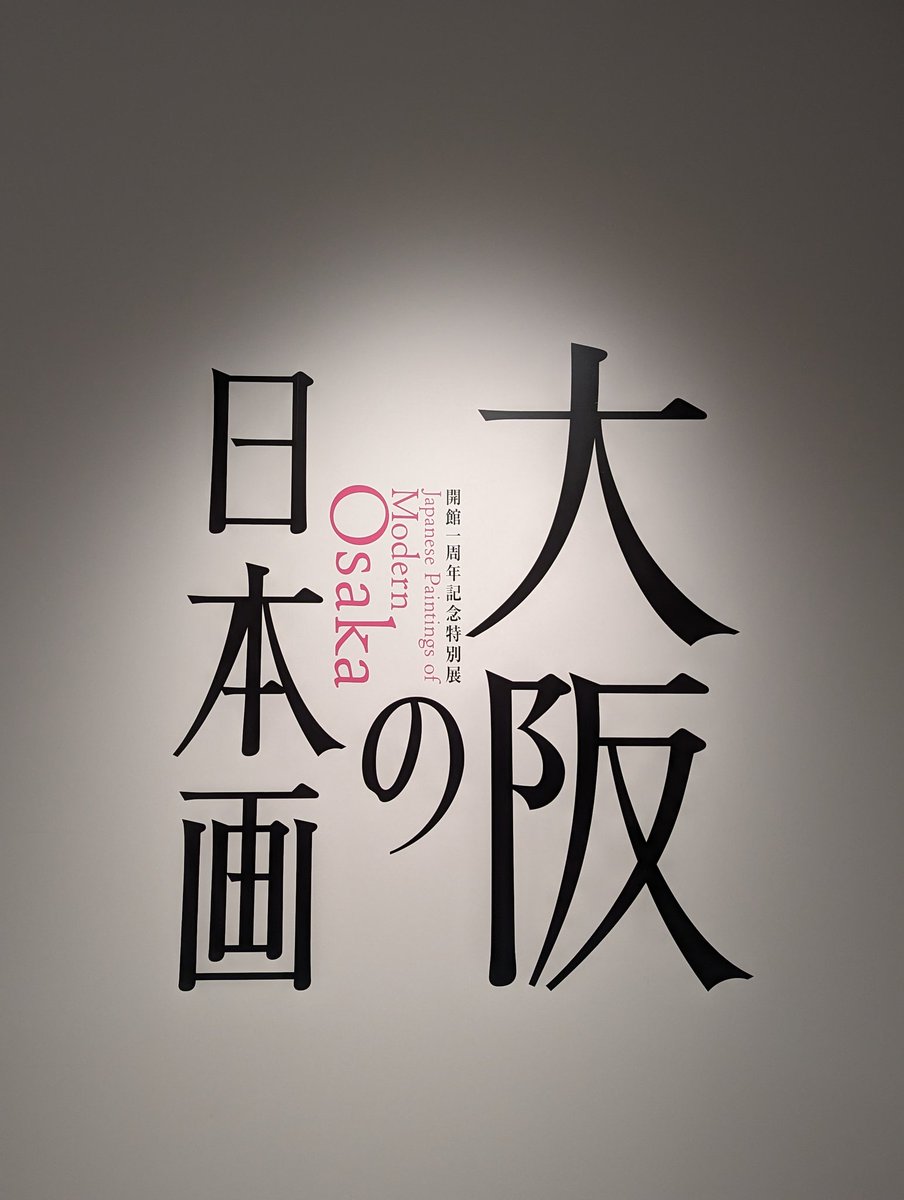 ずっと行ってみたかった中之島美術館に行ってきました。建物、外も中もかっこいい。
大阪の日本画展良かったです。私にはとても新鮮でした。
#中之島美術館 #大阪 