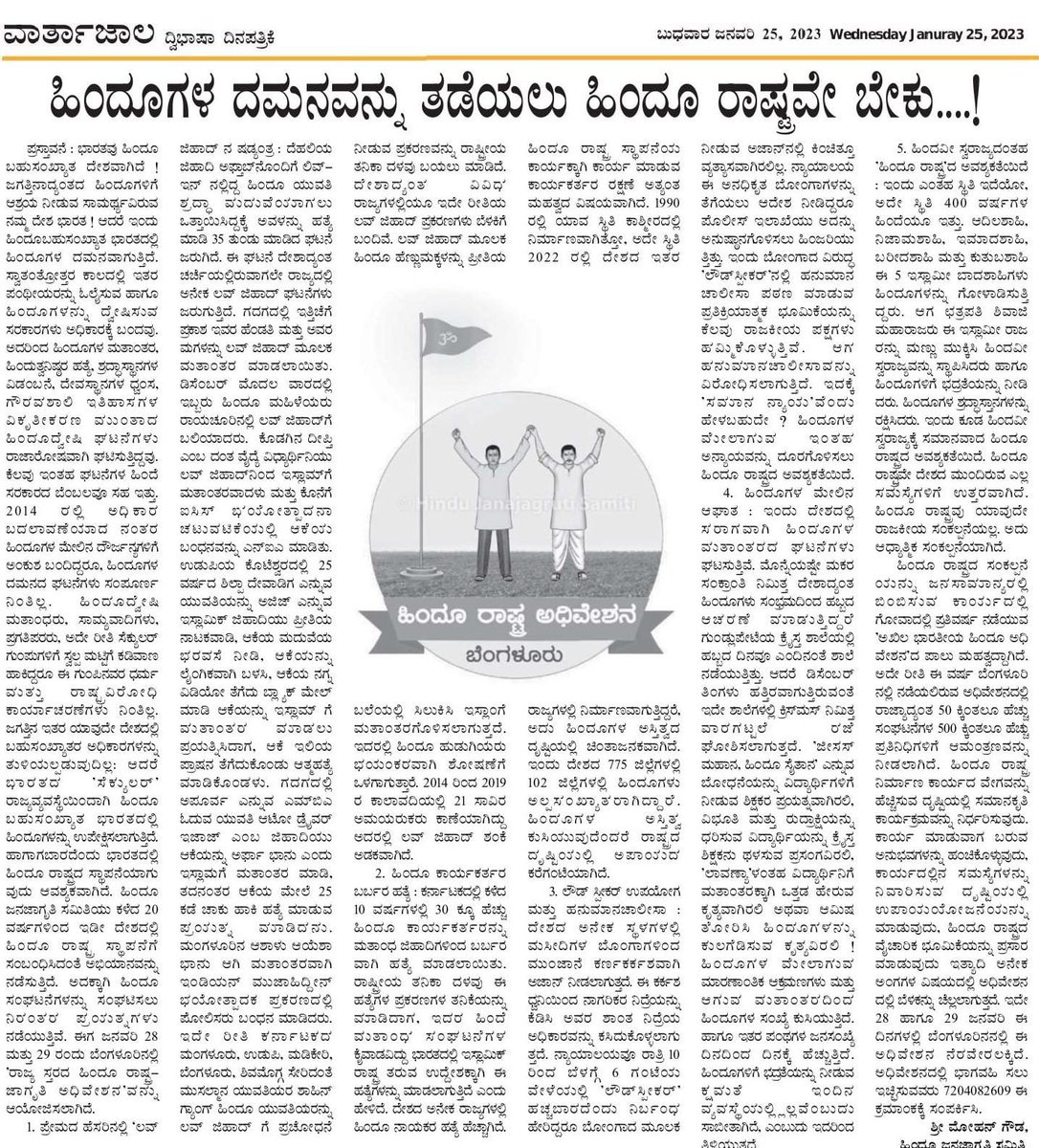 Hindu Rashtra is most essential to stop persecution of Hindus !

🚩State level Hindu Rashtra Adhiveshan to be held in Bengaluru on 28th - 29th January 2023 organised by <a href="/HinduJagrutiOrg/">HinduJagrutiOrg</a> with more than 500 delegates participating from 100 Hindu organisations🚩

Contact: 7204082609