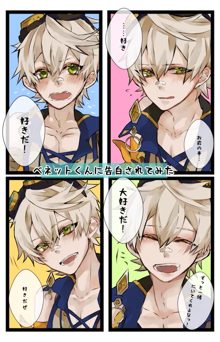 ベネットくんに告白されてみた💌 

好みはどれですか👨🏼‍🦳👉 