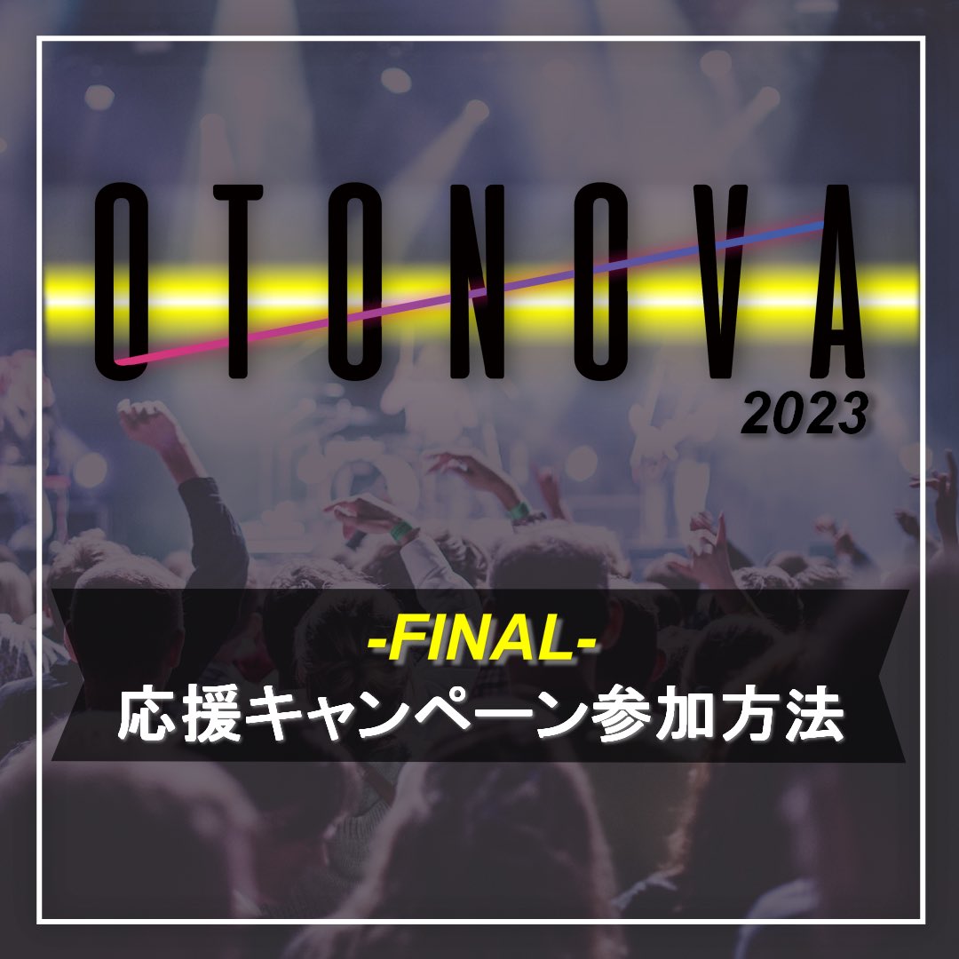 OTONOVA2026's tweet photo. 《OTONOVA 2023 グランプリファイナル開催キャンペーン》
Mudiaで使える3000pt分の投票ギフトをプレゼント！
参加期間は本日～2/2（木）22時まで!
是非ご参加ください🎵
⚠️画像に記載の注意事項は必ずご確認ください⚠️
チャンネル登録はこちら▼
https://t.co/1hebi4sj2q
応募方法は画像をチェック✅ https://t.co/aVuAqIMVdd