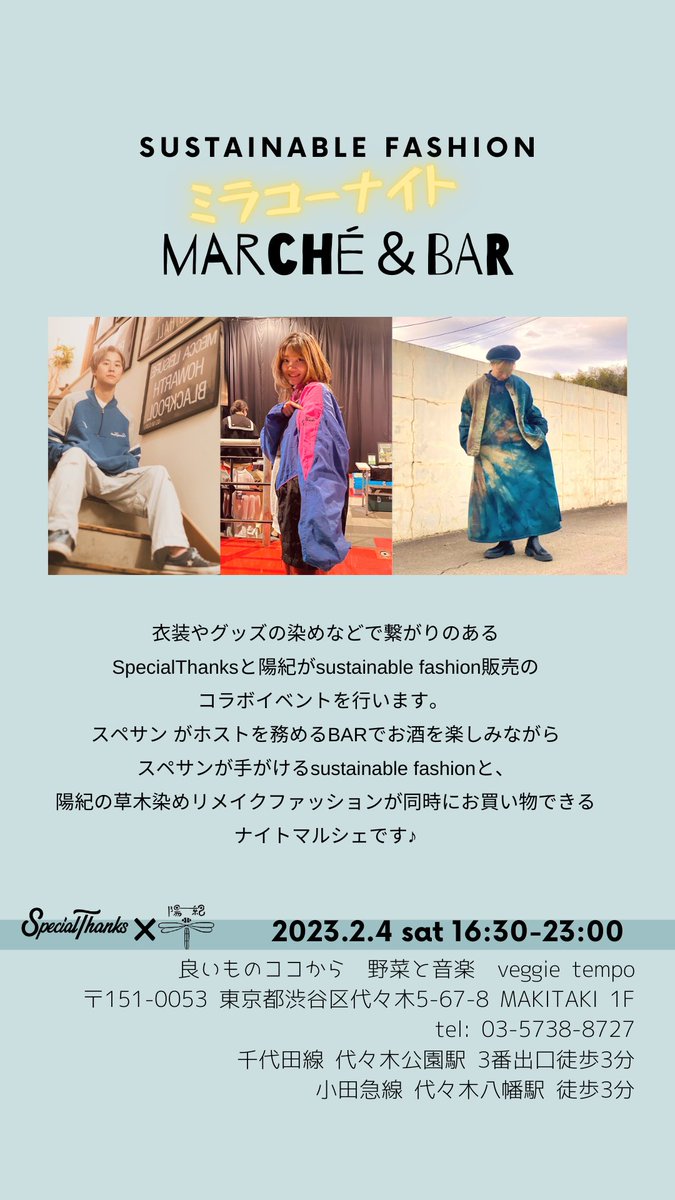 haruki_byES's tweet photo. SpecialThanksが手がけるsustainable fashion と
陽紀の草木染めの洋服が一緒にお買い物できます♪
一緒にお酒を楽しみながらお洒落トークできたら楽しいですね💕 https://t.co/R1RMo8hn3p