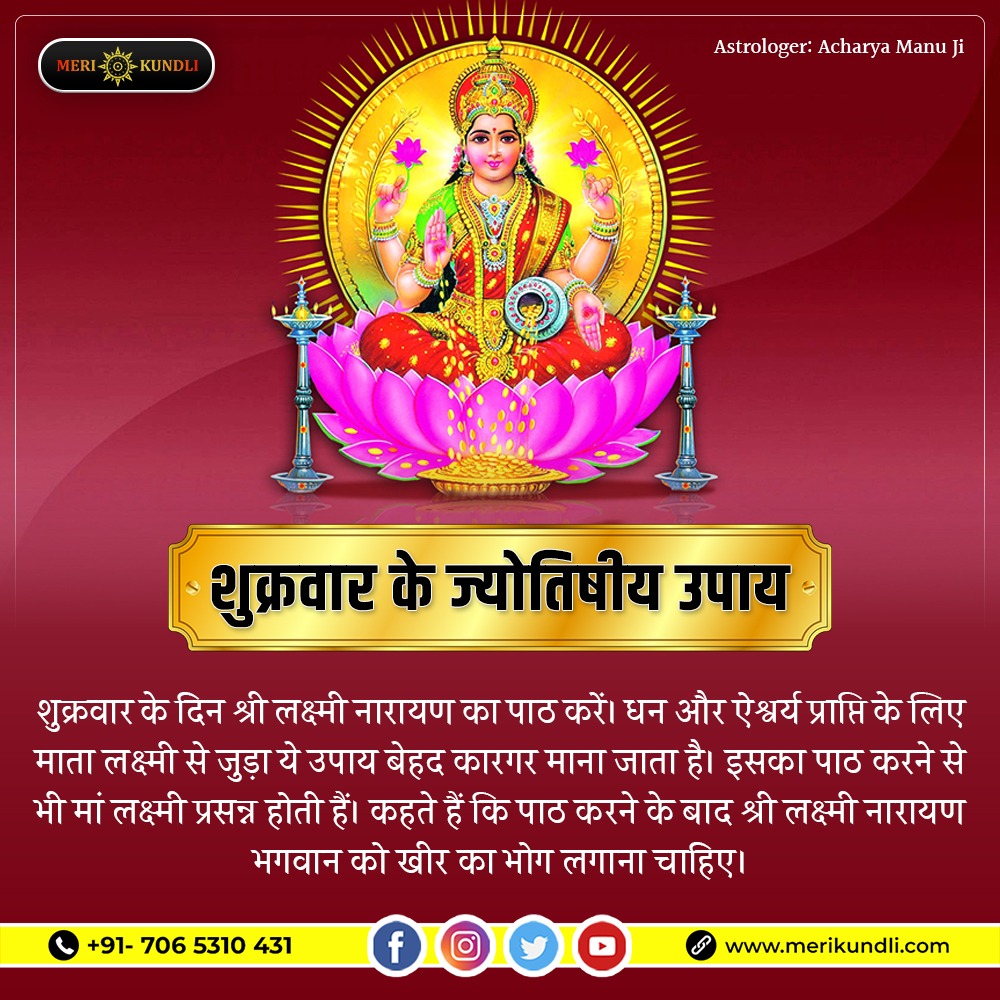 KundliMeri's tweet photo. जय मां लक्ष्मी🙏🌸
शुक्रवार के ज्योतिषीय उपाय
Call Now:📱 +91- 7065310431
#merikundli #astrology #astrologer #maalaxmi #astrologyservices #horoscope #Upay #solutions #Astrologer #BestAstrologer #astroexpert #acharyamanu https://t.co/IYpGCuL3yg
