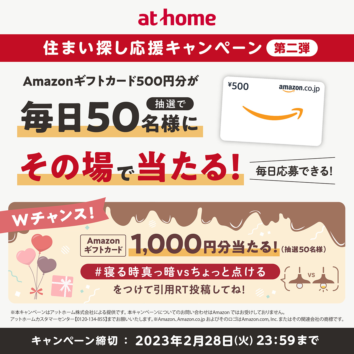 athome_co's tweet photo. #第二弾住まい探し応援 キャンペーン
／
🎯その場で当たる🎯
フォロー＆RTで毎日50名様に
Amazonギフトカード500円分🎁
＼
参加方法
1️⃣@athome_coをフォロー
2️⃣規約に同意の上、この投稿をRT

✨誰でもWチャンス✨
3️⃣ #寝る時真っ暗vsちょっと点ける
を付けて引用RT
あなたはどっち⁉
⏰2023/2/28まで