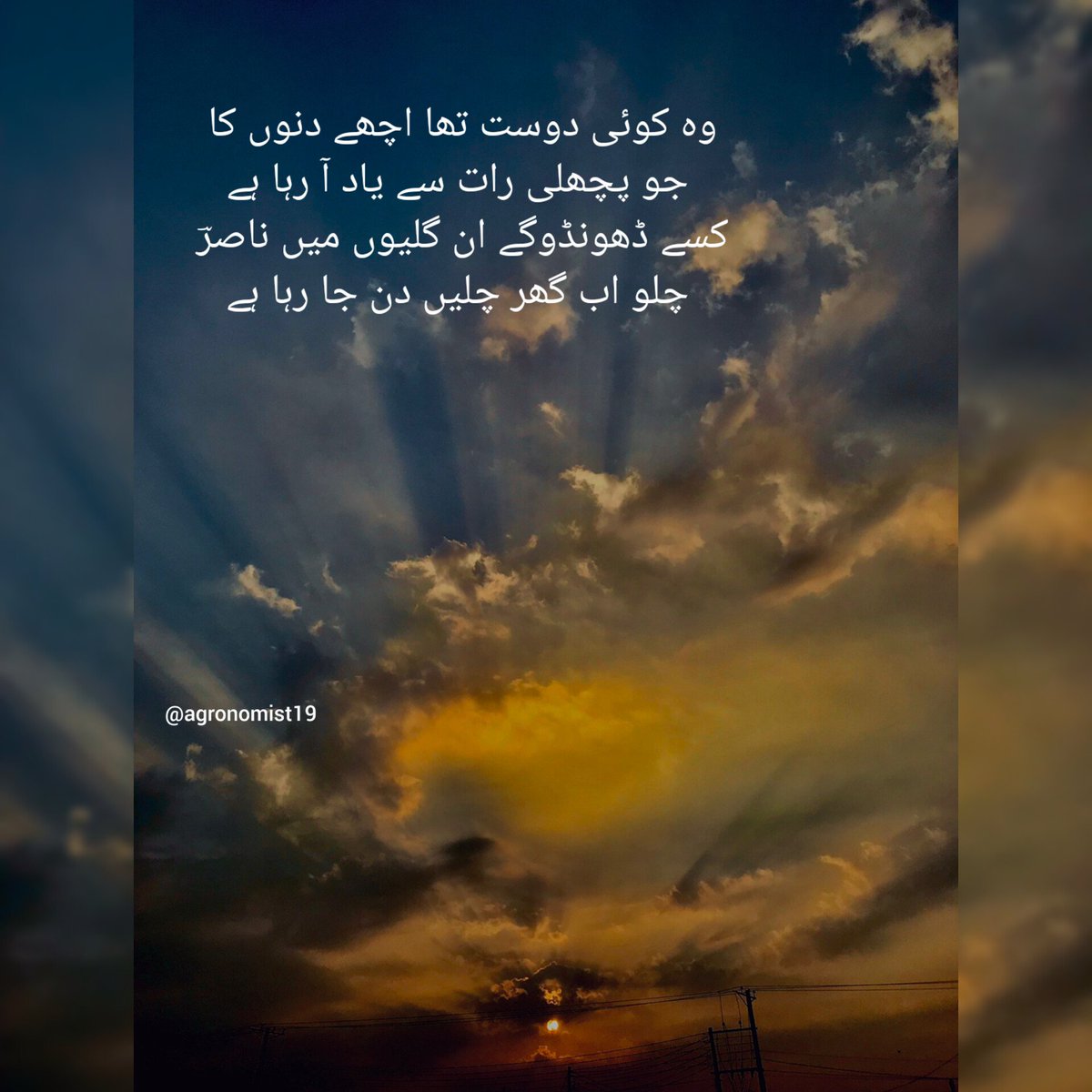 Osman0178's tweet photo. وہ کوئی دوست تھا اچھے دنوں کا
 جو پچھلی رات سے یاد آ رہا ہے
کسے ڈھونڈوگے ان گلیوں میں ناصرؔ
 چلو اب گھر چلیں دن جا رہا ہے
ناصر کاظمی
#Urdu #poetrytwitter https://t.co/w2kUy9sGlI