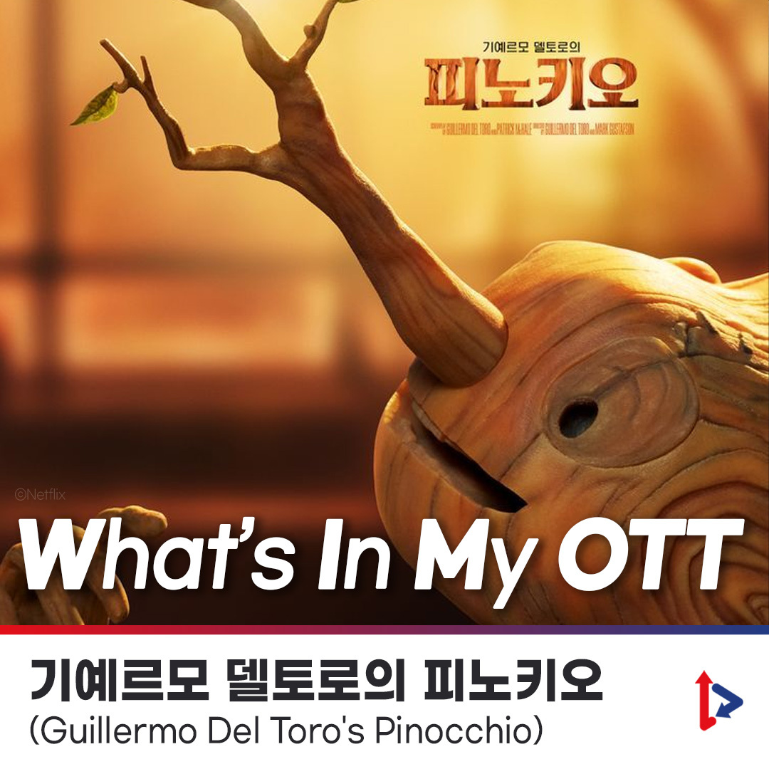 #OTT랭킹 #카드뉴스 [#왓츠인마이OTT] #피노키오 #기예르모델토로 #스톱모션 #애니메이션 #파시즘 #전체주의 #사랑의힘 #어른이 #동화 #다크 #판타지...