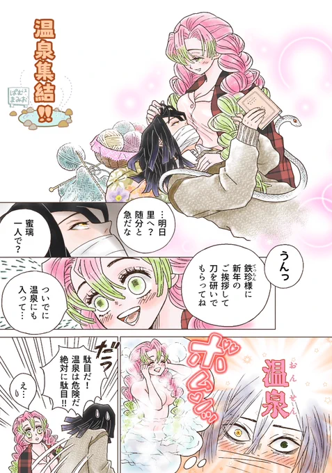 【おばみつ漫画 祝アニメ編】
蜜璃ちゃんのお膝の上で夢見心地な伊黒さんに突如襲いかかる悪夢とは…⁉︎

温泉集結‼︎
(全15P) 