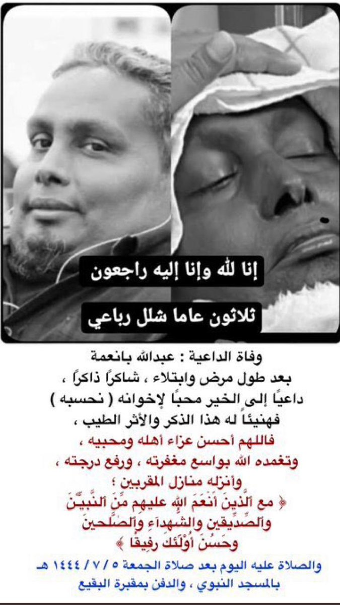 ebnalarab's tweet photo. انا لله ونا اليه راحعون .
وفاة الداعية عبدالله بانعمه بعد معاناة مع المرض . 
رحمه الله وغفر له وأعلى منزلته في الجنه . https://t.co/rWDLI8bvau
