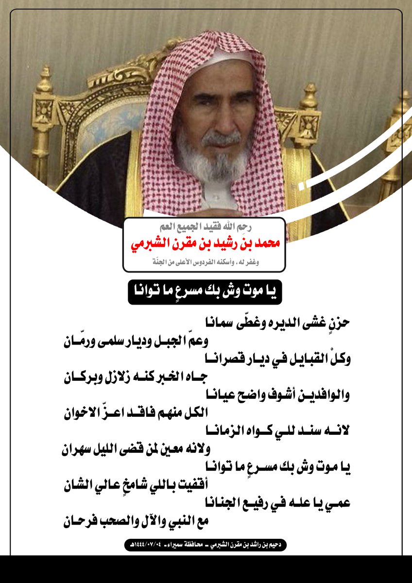 رحم الله العم #محمد_رشيد_الشبرمي 
.
حزنٍ غشى الديره وغطى سمانا
وعمّ الجبل وديار سلمى ورمّان
.
وحتى القبايل في ديار قصرانا
جاه الخبر كنه زلازل وبركان
.
يا موت وش بك مسرعٍ ما توانا
أقفيت باللي شامخٍ عالي الشان
.
عمي يا عله في رفيع الجنانا
مع النبي والآل والصحب فرحان
.
#دحيم_الشبرمي