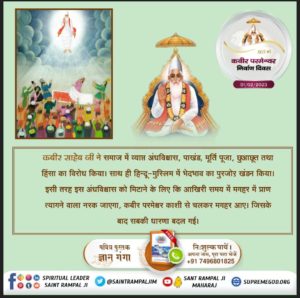 #मगहर_लीला
On the occasion of the Emancipation Day (Nirvan Diwas) of Parmeshwar Kabir Saheb ji on February 1, 2023, huge bhandara has been organized in 9 ashrams across the country.
God Kabir Nirvana diwas