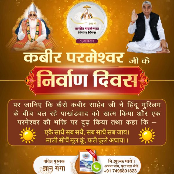 #मगहर_लीला
Param Akshar Brahm (Supreme God Kabir) Himself appears on earth to impart the true spiritual knowledge to the world. He is in human form.