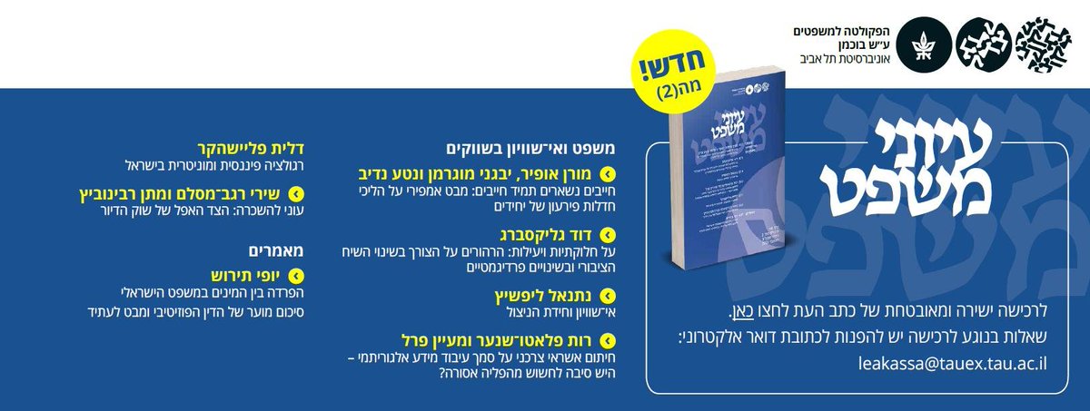 TAU_LawReview's tweet photo. **כרך מה(2) של כתב העת ״עיוני משפט״ יצא לאור! 📣**
1/ מערכת כתב העת ״עיוני משפט״ שמחה לבשר על יציאתו לאור של כרך מה(2), שרובו מוקדש לנושא שכותרתו "משפט ואי-שוויון בשווקים". בהתאם, בכרך זה פורסמו מאמרים של חוקרים ממגוון תחומי המשפט ומדיסציפלינות נוספות, אשר עוסקים... https://t.co/8woUhs1RUs