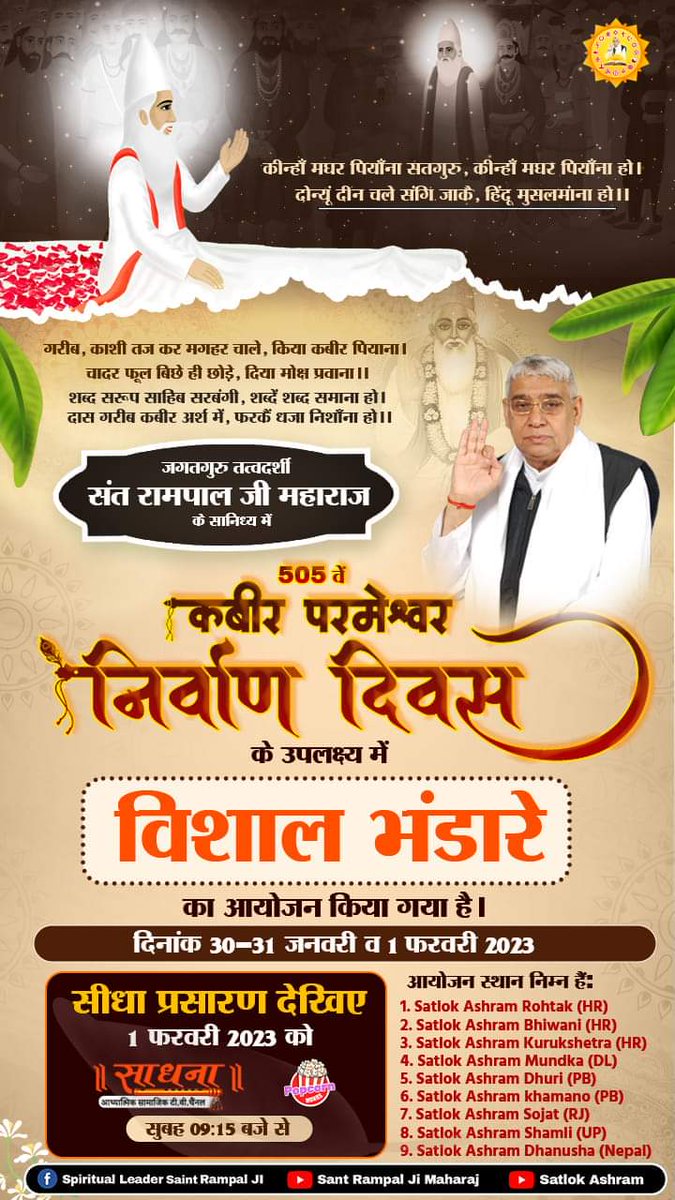 #GodKabir_NirvanaDiwas
आज से लगभग 505 वर्ष पूर्व (मास माघ, शुक्ल पक्ष, तिथि एकादशी वि. स. 1575 सन् 1518 को) परमेश्वर कबीर बंदी छोड़ जी ने उत्तरप्रदेश के मगहर कस्बे से लाखों लोगों के सामने सशरीर सतलोक (ऋतधाम) को प्रस्थान किया था।
01 February 2023