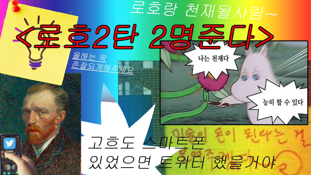 로호콜로소강의 2탄 2명한테 뿌리겠음~ 
알티추첨 ㄱㄱ 올해는 꼭 존잘되서 강해지자
우리는 천재다 능히 할 수 있다 천 재 폭 발!!!!