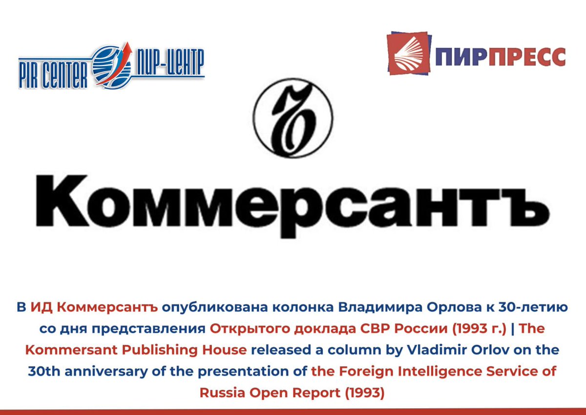 PIR_Center's tweet photo. 1/6. The report of the Russian Foreign Intelligence Service in 1993 was, without exaggeration, epoch-making. https://t.co/MrGLUdYmb4