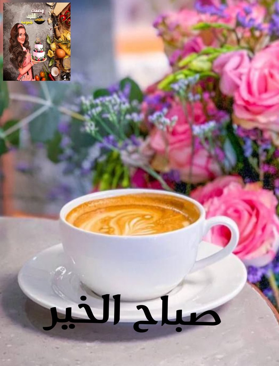 #وصفات_الشيف_شموسه
#صباح_الخيرᅠ 
#صباح_الورد