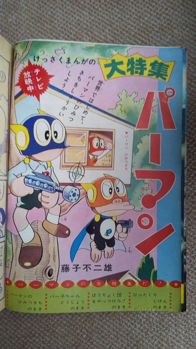 パーマン8️⃣第1期TV放映開始の1967(昭42)年4月発売の小学館コ