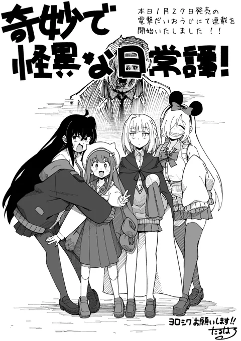 本日1月27日発売の電撃だいおうじにて『奇妙で怪異な日常譚!』という少女達のサバイバル日常漫画の連載が始まりました!
多くの方に観ていただけたら嬉しいです!よろしくお願いします!! 