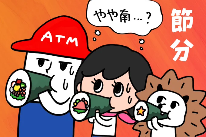 2月3日は、#節分👹🫘

ということで、
#チームローソン銀行 のみんなも、
#恵方巻 をもぐもぐ…

✨今年の恵方は #南南東 のやや南!✨
(やや南ってどこ…?と戸惑う三人です🤣)

#ローソン銀行 