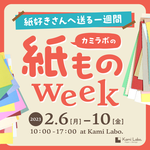 Kami_Labo_'s tweet photo. 約1年半ぶりに「紙ものweek」を開催します!
◎日程:2月6日(月)〜10日(金)
◎時間:10時〜17時
◎場所:Kami Labo.(松本市笹賀7600-18 大徳紙商事内)
紙好きさんはお見逃しなく!!
#Kami_Labo_ #KamiLabo #大徳紙商事 #デザイン #紙ものweek #松本市 #matsumoto https://t.co/QlFDDzWU4d