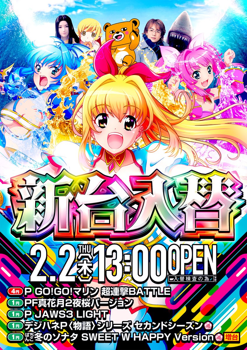 SiGMA_PROOTs's tweet photo. おはようございます🔆
#シグマ × #PROOTS #入替 情報🎶
🌈本日2日🌈
#シグマ加賀屋
#新台入替初日 の為
🌈13時オープン🌈
お時間お間違いなく‼️ https://t.co/aeDUk19m4q