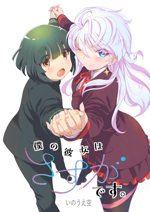 遂に連載スタートする事になりました!パチパチパチ☆新作「僕の彼女はさすがです。」1月31日より以前連載していたマイぼーるとおなじ「まんがパーク」さんで連載スタートします!どうかどうかよろしくお願いしますm(_ _)m自分的には大挑戦のラ・ブ・コ・メ・でっす 