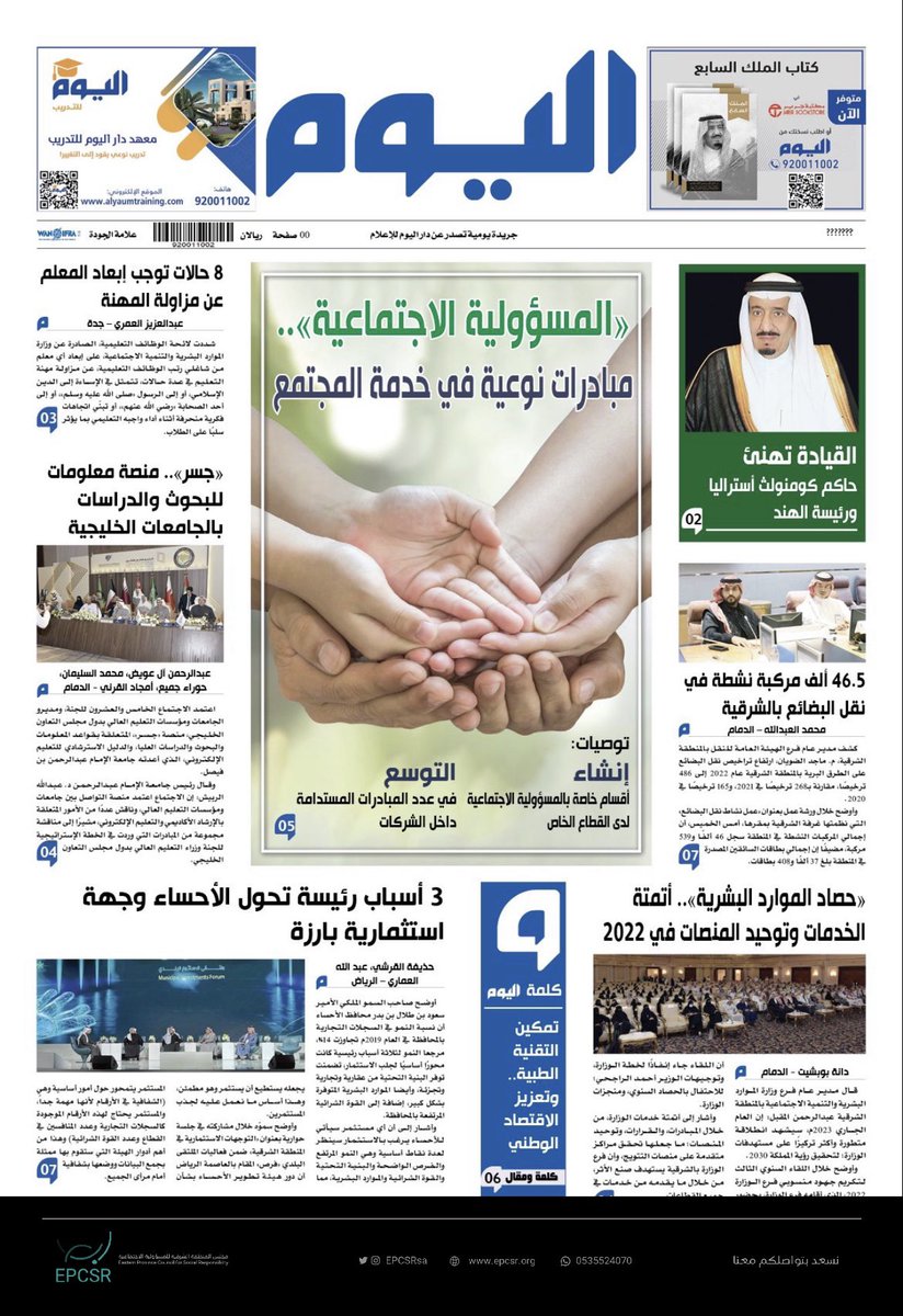 📝| قالوا عن #ابصر <a href="/EPCSRsa/">ابصر</a>:

ندوة صحفية عن #دبلوم_المسؤولية_الاجتماعية بعنوان:
"#المسؤولية_الاجتماعية.. مُبادرات نوعية في خدمة المُجتمع".

alyaum.com/article/6449110

#اليوم | <a href="/alyaum/">صحيفة اليوم</a>