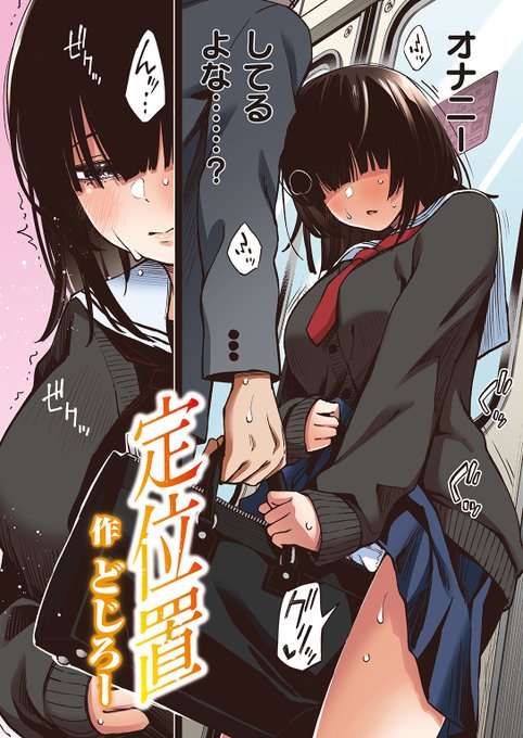 通勤でいつも居合わせるJ●が俺の鞄でオナニーしてる【フルカラー版】

(1/4) 