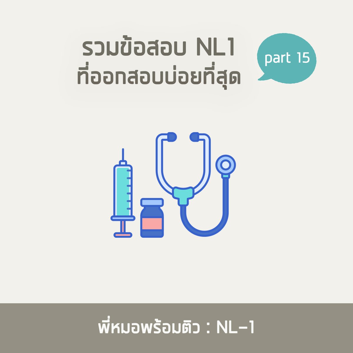 Peemhorpromtiw's tweet photo. มาถึงพาร์ทสุดท้ายประจำเดือนมกราคมนี้แล้วกับพาร์ทที่ 15 ตะลุยโจทย์ข้อสอบ NL-1 เสริมทัพความรู้เพิ่มอีก 5 ข้อวันนี้

#ติวใบประกอบวิชาชีพแพทย์ #MedMaster
#ศรว #NLE1 #NLE2 #NL #OSCE #MEQ
#ติวแพทย์ #SATII #IGCSE #BMAT #UCAT #MCAT
#TCAS64 #Portfolio #หมอ #รอบ1 #รอบพอร์ต #แพทย์ต่างประเทศ https://t.co/7TdNEBzYIa