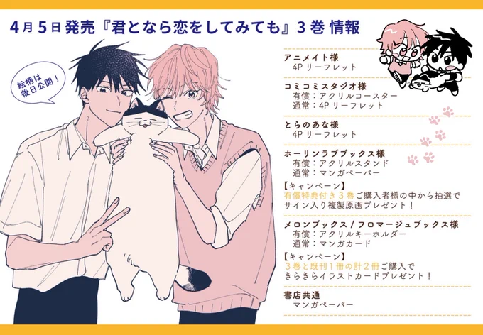 【お知らせ】

「#君となら恋をしてみても 3巻」

     🫧🐠紙コミックス🐠🫧
🐈‍⬛🐾 4月5日(水)発売❗️🐈🐾

各書店さんの購入特典一覧はこちら
※各予約ページはツリーに続きます

アプリDL【https://t.co/CNXkEveLKX】
#マンガPark
#なら恋🐈‍⬛🐈 
