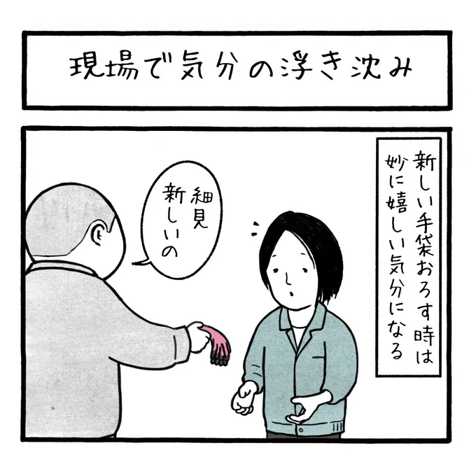 「現場で気分の浮き沈み」
貧乏根性がはつどうして、新しい手袋をおろすタイミングが難しい 