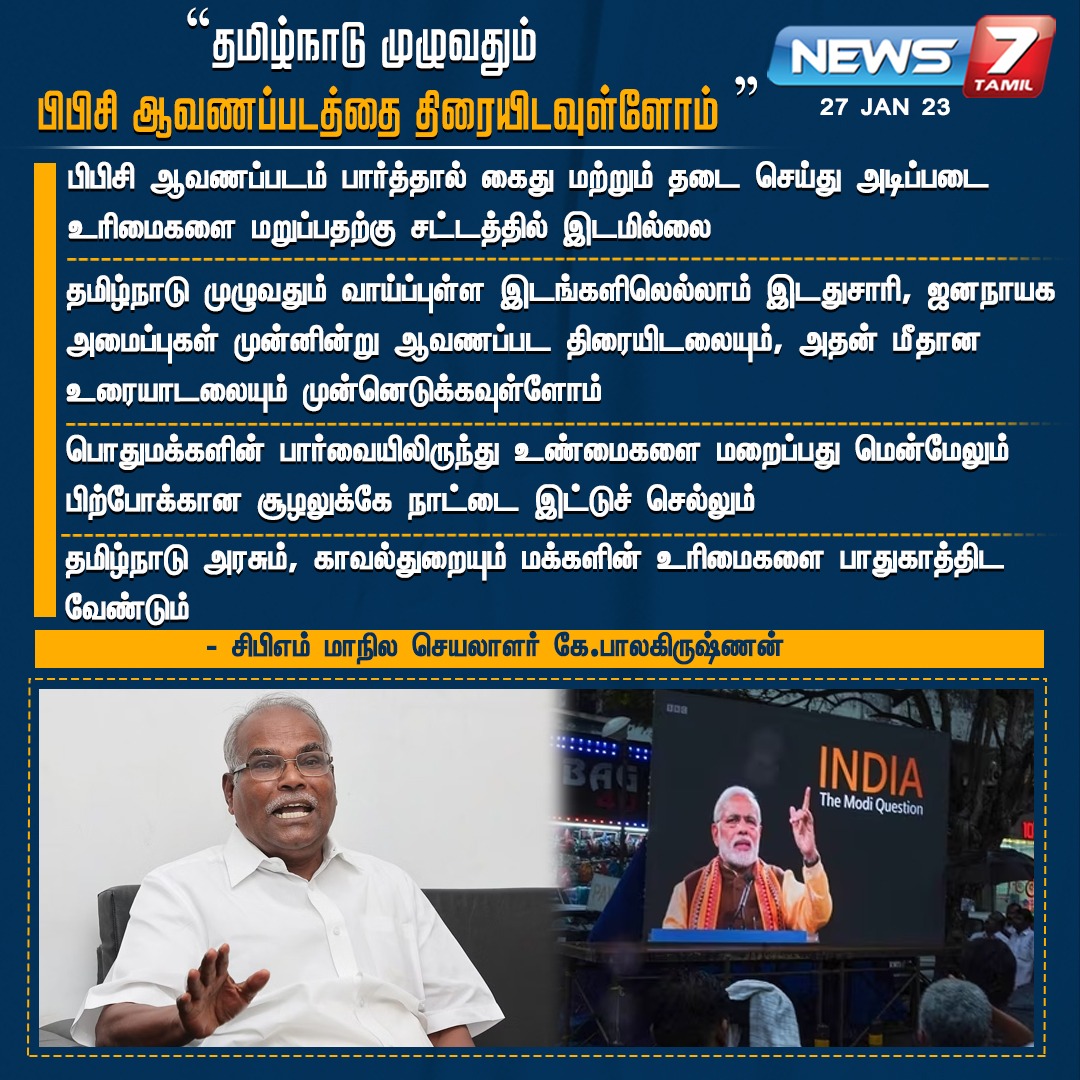 news7tamil's tweet image. ”தமிழ்நாடு முழுவதும் பிபிசி ஆவணப்படத்தை திரையிடவுள்ளோம்”

#BBCDocumentary | #modiDocumentary | #BJP | #CPIM | @kbcpim | @PMOIndia | @arivalayam | @mkstalin | #News7Tamil