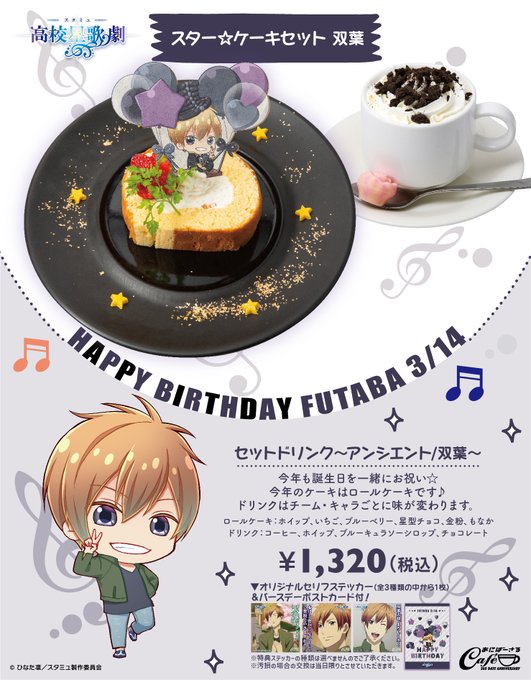 ★☆Happy Birthday☆★本日3月14日は『スタミュ』双葉さんのお誕生日です🎉ケーキセットのご注文でポストカー