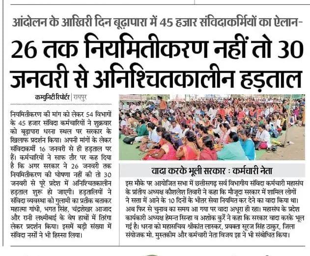 <a href="/cgsvskm/">छ.ग. सर्व विभागीय संविदा कर्मचारी महासंघ (CGSVSKM)</a> <a href="/rashtrapatibhvn/">President of India</a> <a href="/PMOIndia/">PMO India</a> <a href="/INCChhattisgarh/">INC Chhattisgarh</a> <a href="/PTI_News/">Press Trust of India</a> <a href="/bhupeshbaghel/">Bhupesh Baghel</a> <a href="/INCMP/">MP Congress</a> <a href="/Kawasilakhma/">Kawasi Lakhma</a> <a href="/kumari_selja/">Kumari Selja</a> <a href="/SupriyaShrinate/">Supriya Shrinate</a> <a href="/srivatsayb/">Srivatsa</a> <a href="/RahulGandhi/">Rahul Gandhi</a> @SanvidaRaj <a href="/ANI_MP_CG_RJ/">ANI MP/CG/Rajasthan</a> <a href="/News24_MPCG/">News24 MP-CG</a> छत्तीसगढ़ मे कांग्रेस सरकार द्वारा संविदा कर्मियो को ठगना भी जारी है...
गणतंत्र दिवस पर नियमितीकरण की घोषणा नही होने से निराश हुए छत्तीसगढ़ के संविदा कर्मचारी

अब कहा
#मेरा_वोट_उसको_जो_नियमित_करे_मुझको

#cgsanvidaniymitikaran
<a href="/rashtrapatibhvn/">President of India</a> <a href="/PMOIndia/">PMO India</a> <a href="/INCChhattisgarh/">INC Chhattisgarh</a> <a href="/PTI_News/">Press Trust of India</a>