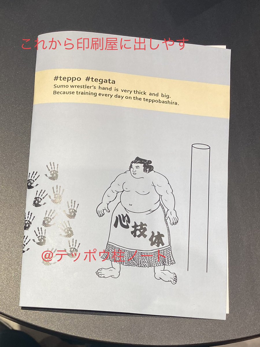 sugimido's tweet photo. 今後普通のノートも出す予定でして、いま最終配色を模索してま。印刷できたらお知らせしやす。

表紙は呑薬効太郎関とテッポウ柱。力士の手の大きさにフォーカスしたノートです。
中は普通の罫線ノートなんで、好きな人との交換日記や恋愛ソングの作詞用など何にでも使えますよ！　
　#teppo #tegata https://t.co/KoaU21Z6vb