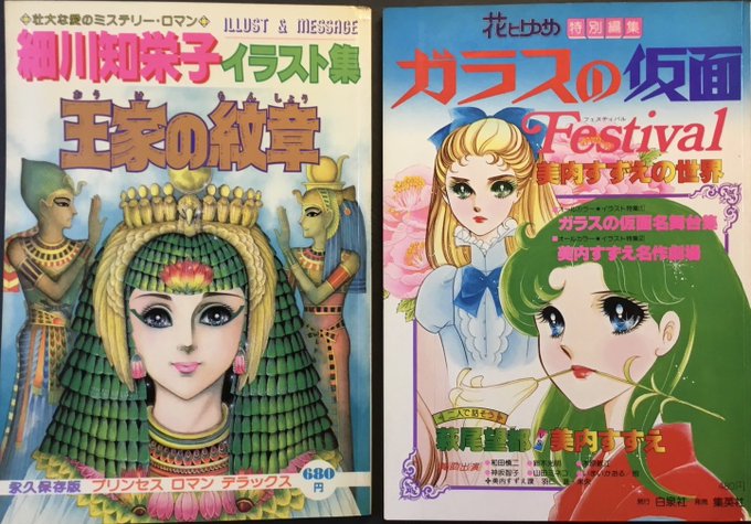 少女マンガの至宝二大未完大作イラスト集『ガラスの仮面フェスティバル』78年　白泉社『細川知栄子イラスト集　王家の紋章』8