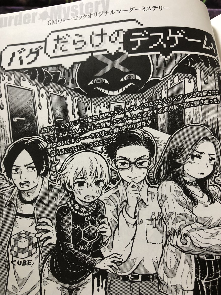 『GMウォーロック vol.8』見本誌いただきました。マーダーミステリー『バグだらけのデスゲーム』のイラストを描かせていただきました。1月28日発売です。よろしくお願いいたします。
