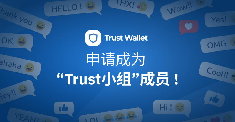 trustwalletzh's tweet photo. 📢大家好，#TrustWallet 的家人们💙

我们很高兴地宣布，正式推出 #Trust小组 计划🚀

这是一个准备给区块链及加密爱好者们的独特机会💪

加入我们的使命，一起赋予人们资产所有权和#BUIDL 的权力探索自由吧！

点击链接👇了解该计划并立即申请！https://t.co/rmjYCNbXC3 https://t.co/8a2TfcnSAI