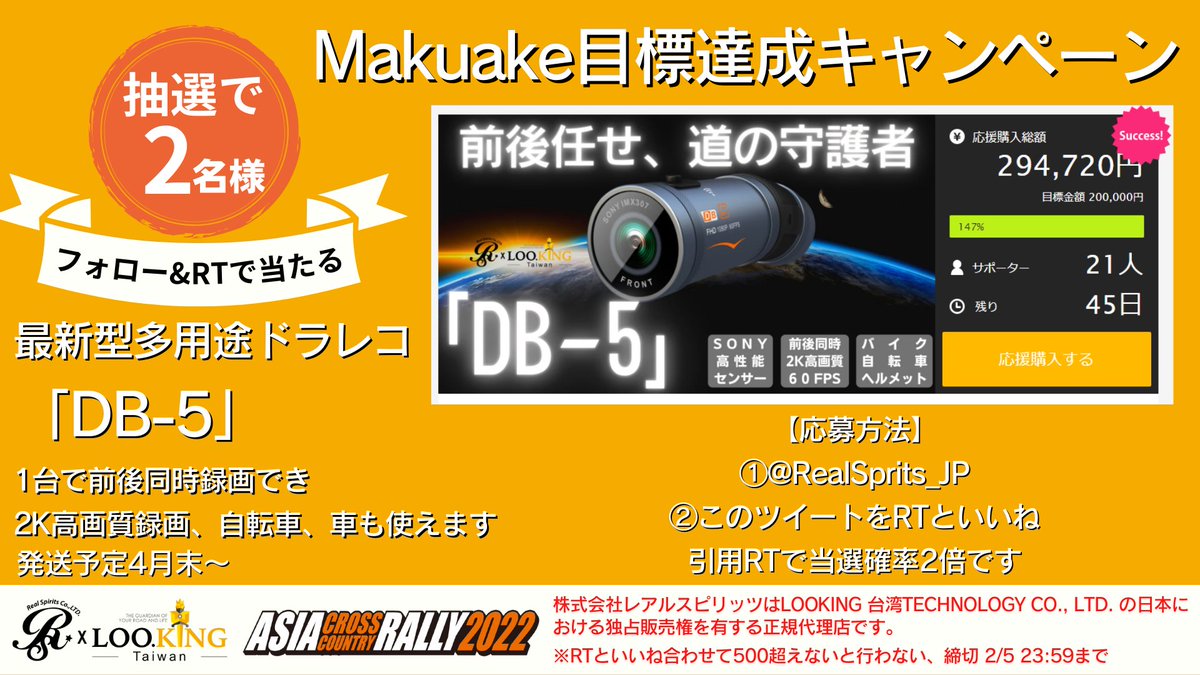 【最新型ドライブレコーダー「DB-5」】
抽選で2名様にプレゼント🎁

【応募方法】
①<a href="/RealSprits_JP/">RealSprits x LOOKING</a>フォロー
②このツイートをRTといいね
引用RTで当選確率2倍！

▼Makuake販売ページ▼
makuake.com/project/db_5/

⏰締切 2/5 23:59まで

#懸賞 #プレゼント #プレゼント企画 #プレゼント企画開催中