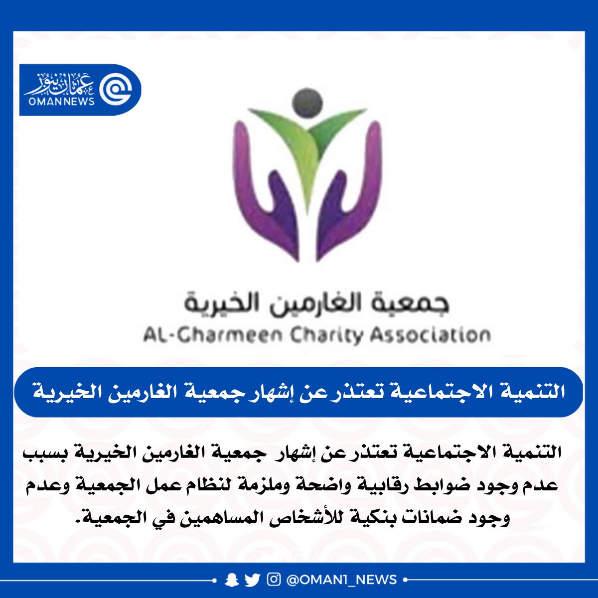 🔴 وزارة التنمية الاجتماعية تعتذر عن إشهار  #جمعية_الغارمين_الخيرية.