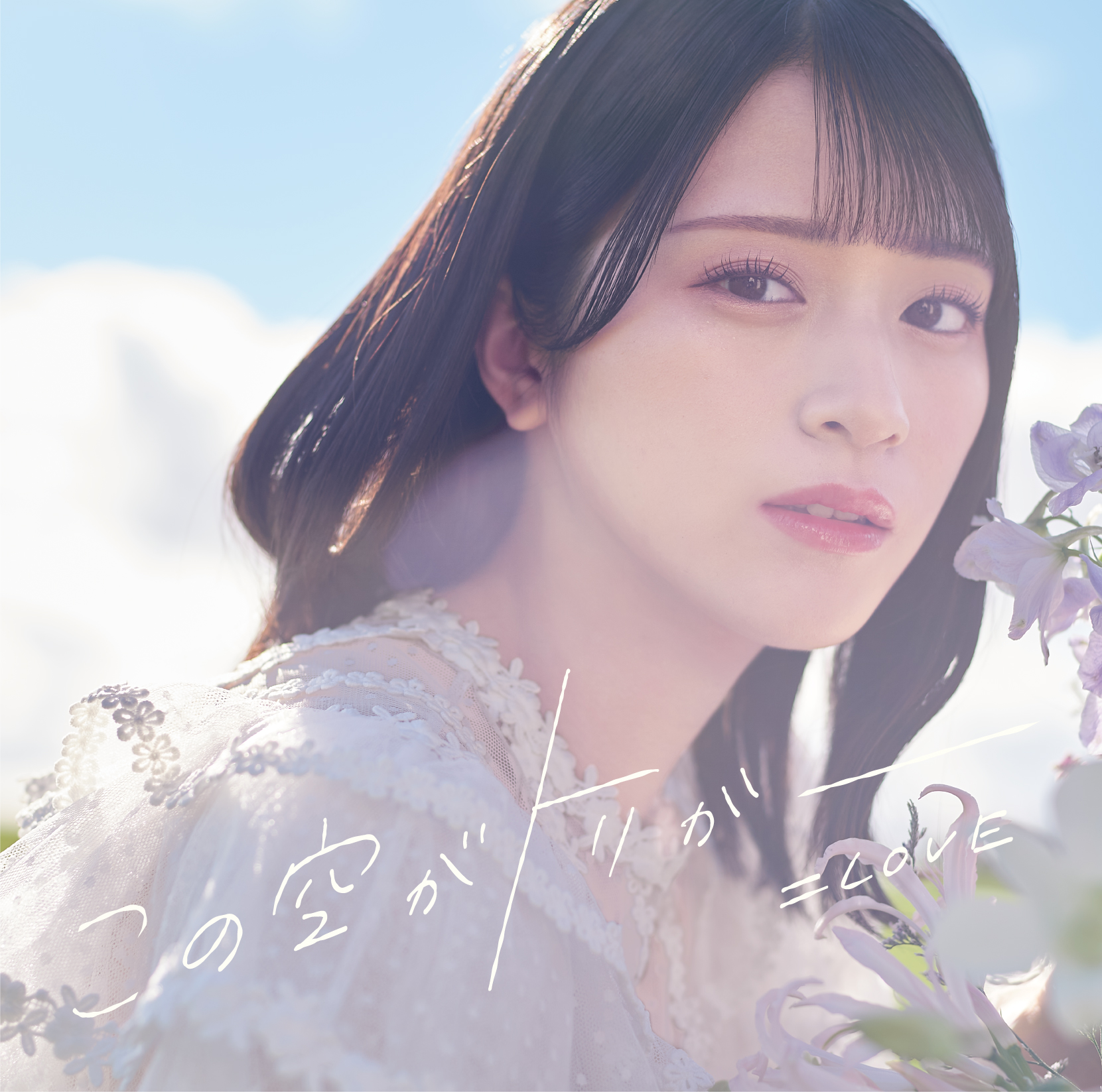 ＝LOVE イコラブ この空がトリガー 応募券 シリアル 30枚 SCHEDULE | ＝LOVE Official Fan Club